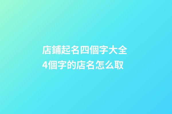 店鋪起名四個字大全 4個字的店名怎么取-第1張-店鋪起名-玄機派